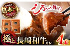 【肉のプロが贈る 究極のカレー】長崎和牛 カレー 約275g×4袋 / カレーライス かれー レトルト 牛 和牛 / 諫早市 / 野中精肉店 [AHCW097]