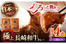 【3回定期便】 【肉のプロが贈る 究極のカレー】長崎和牛 カレー 約275g×4袋 / カレーライス かれー レトルト 牛 和牛 / 諫早市 / 野中精肉店 [AHCW098]