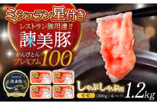 諫美豚プレミアム100 モモ肉 しゃぶしゃぶ用 1.2kg（300g×4P） / 豚肉 ぶたにく もも モモ もも肉 豚モモ しゃぶしゃぶ 小分け / 諫早市 / 株式会社土井農場 [AHAD070]