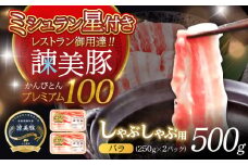 諫美豚プレミアム100 バラ肉 しゃぶしゃぶ用 500g（250g×2P） / 豚肉 ぶたにく バラ ばら 豚バラ しゃぶしゃぶ 小分け / 諫早市 / 株式会社土井農場 [AHAD074]