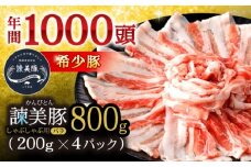 諫美豚 バラ肉 しゃぶしゃぶ用 800g（200g×4P）/ 豚肉 ぶたにく バラ ばら 豚バラ しゃぶしゃぶ 小分け / 諫早市 / 株式会社土井農場 [AHAD075]