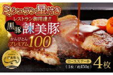 黒豚諫美豚プレミアム100 ロースステーキ 600g（150g×4枚） / 豚肉 ぶたにく ステーキ すてーき ロース ろーす テキカツ 焼肉 生姜焼き / 諫早市 / 株式会社土井農場 [AHAD086]