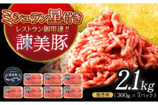 諫美豚 挽き肉 2.1kg（300g×7P）/ 豚肉 ぶたにく ミンチ みんち ひき肉 ひきにく 挽肉 挽き肉 ハンバーグ はんばーぐ / 諫早市 / 株式会社土井農場 [AHAD088]