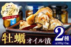 小長井牡蠣燻製オイル漬け2種 / 牡蠣 かき カキ オリーブオイル 貝 / 諌早市 / 諫早湾漁業協同組合 [AHBJ007]