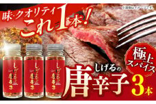 しげるの３本セット(唐辛子×３)　/　激辛　スパイス　薬味　/　諫早市　/　株式会社飯盛グリーン開発 [AHCY020] 