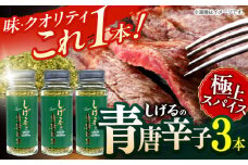 しげるの３本セット(青唐辛子×３)　/　激辛　スパイス　薬味　/　諫早市　/　株式会社飯盛グリーン開発 [AHCY019] 