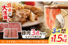【3回定期便】ながさき健王豚うす切り・切り落とし(ロースうす切り500g・バラうす切り500g・モモ切り落とし500g）　/　肉　豚肉　うす切り　ロース　バラ　モモ　切り落とし　/　諫早市　/　長崎県央農業協同組合Aコープ本部 [AHAA012]