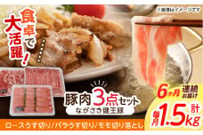 【6回定期便】ながさき健王豚うす切り・切り落とし(ロースうす切り500g・バラうす切り500g・モモ切り落とし500g）　/　肉　豚肉　うす切り　ロース　バラ　モモ　切り落とし　/　諫早市　/　長崎県央農業協同組合Aコープ本部 [AHAA013]