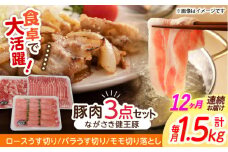 【12回定期便】ながさき健王豚うす切り・切り落とし(ロースうす切り500g・バラうす切り500g・モモ切り落とし500g）　/　肉　豚肉　うす切り　ロース　バラ　モモ　切り落とし　/　諫早市　/　長崎県央農業協同組合Aコープ本部 [AHAA014]