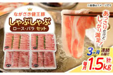 【3回定期便】ながさき健王豚しゃぶしゃぶ用(ロース:400g×2パック・バラ:350g×2パック)　/　豚　豚肉　しゃぶしゃぶ　ロース　バラ　うす切り　/　諫早市　/　長崎県央農業協同組合Aコープ本部 [AHAA015]