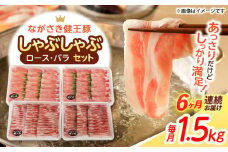 【6回定期便】ながさき健王豚しゃぶしゃぶ用(ロース:400g×2パック・バラ:350g×2パック)　/　豚　豚肉　しゃぶしゃぶ　ロース　バラ　うす切り　/　諫早市　/　長崎県央農業協同組合Aコープ本部 [AHAA016]