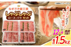 【12回定期便】ながさき健王豚しゃぶしゃぶ用(ロース:400g×2パック・バラ:350g×2パック)　/　豚　豚肉　しゃぶしゃぶ　ロース　バラ　うす切り　/　諫早市　/　長崎県央農業協同組合Aコープ本部 [AHAA017]