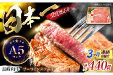【3回定期便】長崎和牛サーロインステーキ用(約220g×2枚)　/　長崎和牛　ブランド牛　サーロイン　ステーキ　牛　牛肉　/　諫早市　/　長崎県央農業協同組合Aコープ本部 [AHAA018]