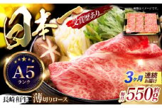 【3回定期便】長崎和牛ロースうす切り約550g　/　和牛　牛肉　牛　ロース　うす切り　/　諫早市　/　長崎県央農業協同組合Aコープ本部　 [AHAA021]