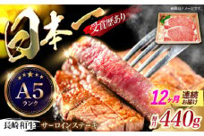 【12回定期便】長崎和牛サーロインステーキ用(約220g×2枚)　/　長崎和牛　ブランド牛　サーロイン　ステーキ　牛　牛肉　/　諫早市　/　長崎県央農業協同組合Aコープ本部 [AHAA020]