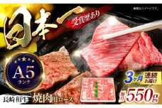 【３回定期便】長崎和牛ロース焼肉用(550g)　/　長崎和牛　ブランド牛　ロース　焼き肉　牛　牛肉　/　諫早市　/　長崎県央農業協同組合Aコープ本部 [AHAA024]