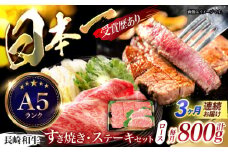 【3回定期便】長崎和牛すきやき・ステーキセット　計800g / 牛肉 ロース ろーす すきやき すき焼き ステーキ すてーき 長崎和牛 / 諫早市 / 長崎県央農業協同組合　Aコープ本部　 [AHAA027]