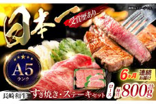 【6回定期便】長崎和牛すきやき・ステーキセット　計800g / 牛肉 ロース ろーす すきやき すき焼き ステーキ すてーき 長崎和牛 / 諫早市 / 長崎県央農業協同組合　Aコープ本部　 [AHAA028]