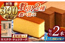 【全3回定期便】 カステラ1号・チョコラーテ0.6号詰合せ / カステラ かすてら チョコレート チョコ スイーツ 菓子 / 諫早市 / 株式会社松翁軒 [AHCT004]