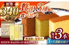 【全3回定期便】 カステラ・チョコラーテ・抹茶カステラ 0.6号3種詰合せ / カステラ かすてら チョコレート チョコ 抹茶 スイーツ 菓子 / 諫早市 / 株式会社松翁軒 [AHCT007]