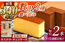 【全6回定期便】 カステラ1号・チョコラーテ0.6号詰合せ / カステラ かすてら チョコレート チョコ スイーツ 菓子 / 諫早市 / 株式会社松翁軒 [AHCT005]