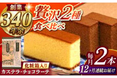 【全12回定期便】 カステラ1号・チョコラーテ0.6号詰合せ / カステラ かすてら チョコレート チョコ スイーツ 菓子 / 諫早市 / 株式会社松翁軒 [AHCT006]