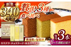 【全6回定期便】 カステラ・チョコラーテ・抹茶カステラ 0.6号3種詰合せ / カステラ かすてら チョコレート チョコ 抹茶 スイーツ 菓子 / 諫早市 / 株式会社松翁軒 [AHCT008]
