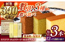 【全12回定期便】 カステラ・チョコラーテ・抹茶カステラ 0.6号3種詰合せ / カステラ かすてら チョコレート チョコ 抹茶 スイーツ 菓子 / 諫早市 / 株式会社松翁軒 [AHCT009]