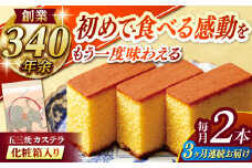 【全3回定期便】 五三焼カステラ2本 化粧箱入り / カステラ かすてら 五三焼 スイーツ 菓子 / 諫早市 / 株式会社松翁軒 [AHCT010]