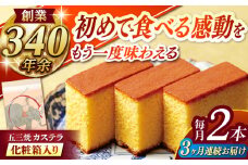 ※10月から寄附額が変わります※【全3回定期便】 五三焼カステラ2本 化粧箱入り / カステラ かすてら 五三焼 スイーツ 菓子 / 諫早市 / 株式会社松翁軒 [AHCT010]