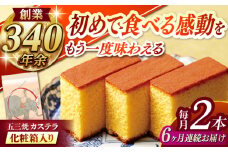 【全6回定期便】 五三焼カステラ2本 化粧箱入り / カステラ かすてら 五三焼 スイーツ 菓子 / 諫早市 / 株式会社松翁軒 [AHCT011]
