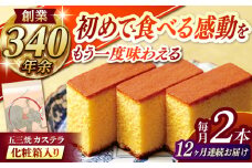 【全12回定期便】 五三焼カステラ2本 化粧箱入り / カステラ かすてら 五三焼 スイーツ 菓子 / 諫早市 / 株式会社松翁軒 [AHCT012]