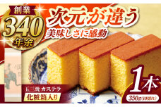 五三焼カステラ1本 化粧箱入り / カステラ かすてら 五三焼 スイーツ 菓子 / 諫早市 / 株式会社松翁軒 [AHCT013]