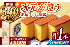 【全3回定期便】 五三焼カステラ1本 化粧箱入り / カステラ かすてら 五三焼 スイーツ 菓子 / 諫早市 / 株式会社松翁軒 [AHCT014]