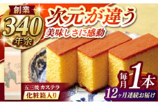 【全12回定期便】 五三焼カステラ1本 化粧箱入り / カステラ かすてら 五三焼 スイーツ 菓子 / 諫早市 / 株式会社松翁軒 [AHCT016]