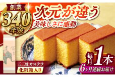 【全6回定期便】 五三焼カステラ1本 化粧箱入り / カステラ かすてら 五三焼 スイーツ 菓子 / 諫早市 / 株式会社松翁軒 [AHCT015]