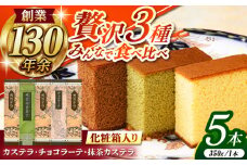 カステラ・チョコラーテ・抹茶カステラ 0.6号3種 5本詰合せ / カステラ かすてら チョコレート チョコ 抹茶 スイーツ 菓子 / 諫早市 / 株式会社松翁軒 [AHCT017]