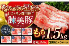 諫美豚 モモ肉 1.5kg（300g×5P）/ 豚肉 ぶたにく もも モモ もも肉 豚モモ しゃぶしゃぶ 小分け / 諫早市 / 株式会社土井農場 [AHAD071]