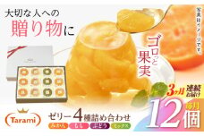 【3回定期便】『贈答用』 たらみ PURE 詰め合わせ 12個セット(みかん、もも、ぶどう、ミックス) ギフト お中元 お歳暮 [AHBR036]