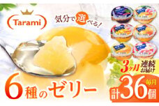 【3回定期便】たらみ くだもの屋さん 160g 6種×各6個(計36個)フルーツセット [AHBR038]