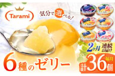 【2回定期便】たらみ くだもの屋さん 160g 6種×各6個(計36個)フルーツセット [AHBR037]