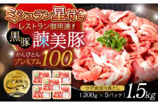 黒豚諫美豚プレミアム100 ウデ肉 切り落とし 1.5g（300g×5P）/ 豚肉 ぶたにく 黒豚 ウデ うで ウデ肉 うで肉 切り落とし 切り落し 切りおとし 小分け / 諫早市 / 株式会社土井農場 [AHAD081]
