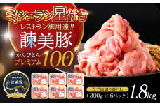諫美豚プレミアム100 ウデ肉 切り落とし 1.8kg（300g×6P）/ 豚肉 ぶたにく ウデ うで ウデ肉 うで肉 切り落とし 切り落し 切りおとし 小分け / 諫早市 / 株式会社土井農場 [AHAD082]