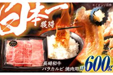 長崎和牛 バラカルビ 焼肉用 600g / 牛肉 ぎゅうにく 肉 和牛 国産牛 焼き肉 やきにく / 諫早市 / 西日本フード株式会社 [AHAV007]