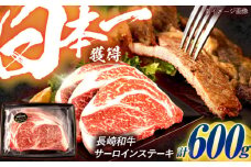 長崎和牛 サーロインステーキ 600g（200g×3枚）/ 牛肉 ぎゅうにく 肉 和牛 国産牛 サーロイン ステーキ すてーき / 諫早市 / 西日本フード株式会社 [AHAV009]