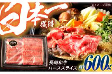 長崎和牛 ローススライス 600g / 牛肉 ぎゅうにく 肉 和牛 国産牛 すき焼き しゃぶしゃぶ / 諫早市 / 西日本フード株式会社 [AHAV010]