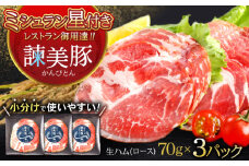 諫美豚 生ハム 70g×3パック / 豚肉 ぶたにく ハム はむ 生ハム ロース 小分け おつまみ / 諫早市 / 株式会社土井農場 [AHAD065]