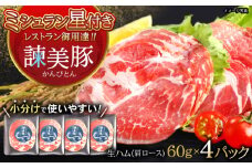 諫美豚 肩ロース生ハム 60g×4パック / 豚肉 ぶたにく ハム はむ 生ハム 肩ロース 小分け おつまみ / 諫早市 / 株式会社土井農場 [AHAD066]