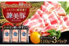 諫美豚 生ベーコン 110g×3パック / 豚肉 ぶたにく ハム はむ ベーコン 小分け / 諫早市 / 株式会社土井農場 [AHAD067]