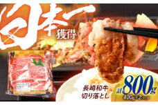 長崎和牛 切り落とし 800g（400g×2）肩ロース・モモ・カタ・バラ使用 / 牛肉 ぎゅうにく 肉 和牛 国産牛 切落し / 諫早市 / 西日本フード株式会社 [AHAV004]